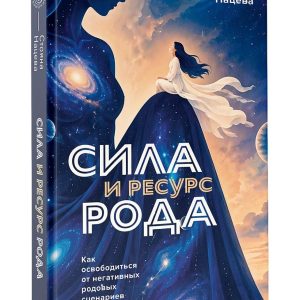 Книга Сила и ресурс рода