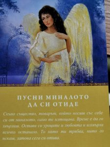 Пусни миналото да си отиде