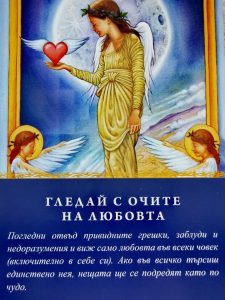 Гледай с очите на любовта