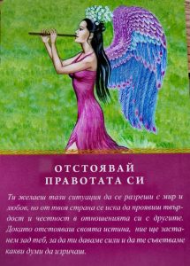 Отстоявай правотата си