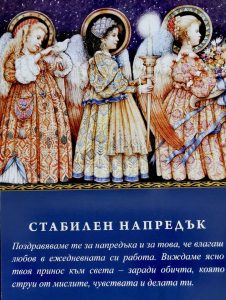 Стабилен напредък