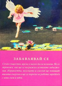 Забавлявай се