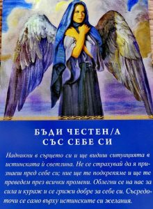 Бъди честен/а със себе си