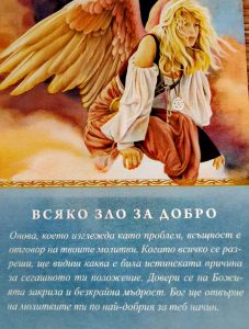 Всяко зло за добро