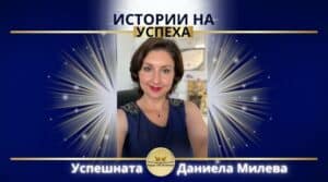 Даниела Милева