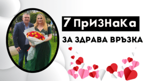 Седем признака за здрава връзка