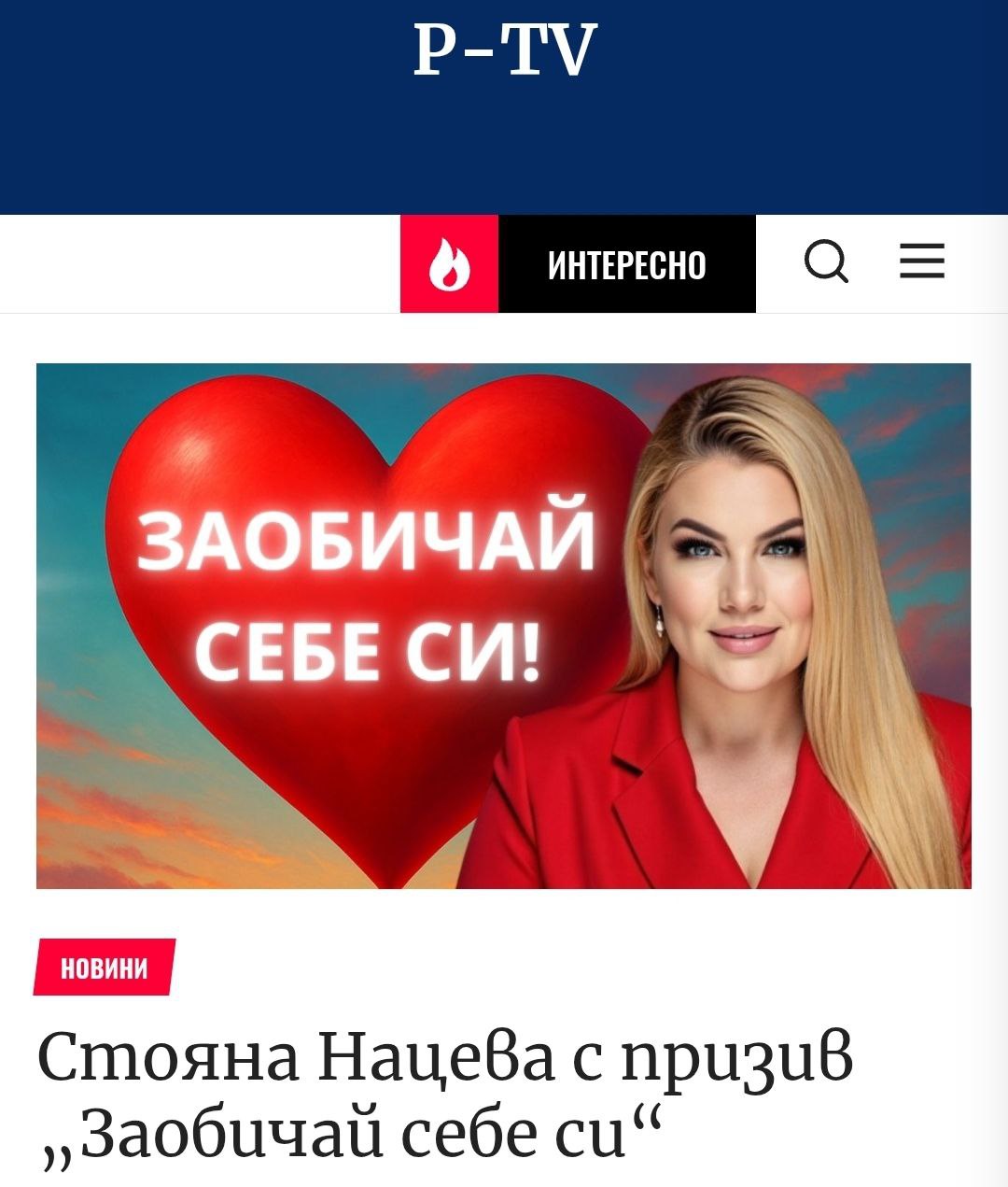 Статия в P-TV: Стояна Нацева с призив „Заобичай себе си“