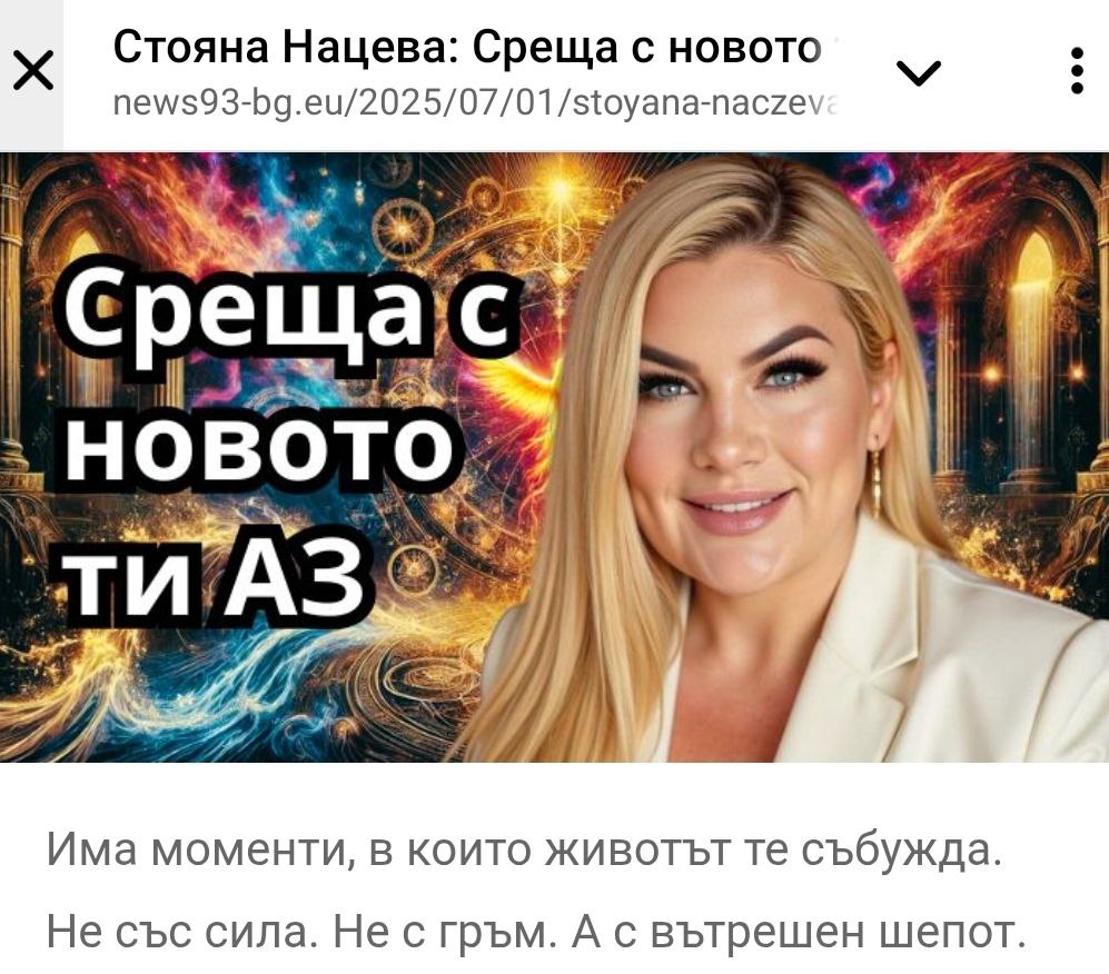Статия в NEWS 93 – Стояна Нацева: Среща с новото ти АЗ