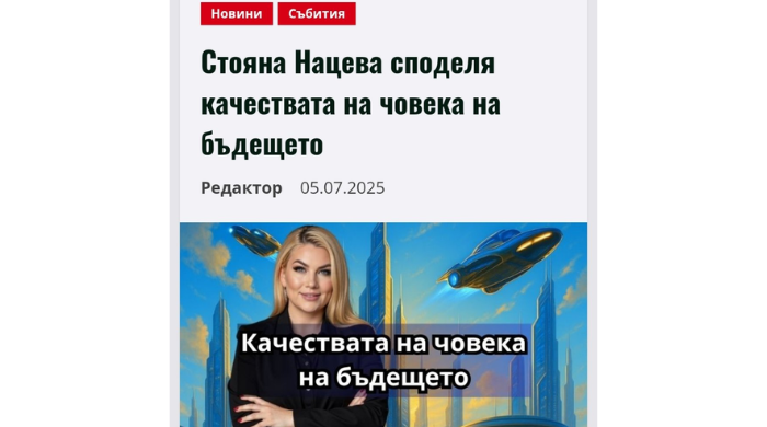 Статия в Новините България: Стояна Нацева споделя качествата на човека на бъдещето