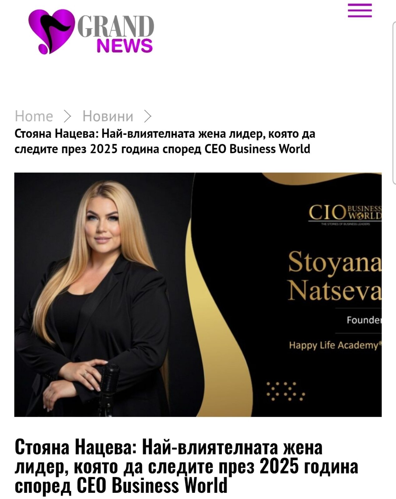 Статия в GrandNews: Най-влиятелната жена лидер, която да следите през 2025 г. според CEO Business World