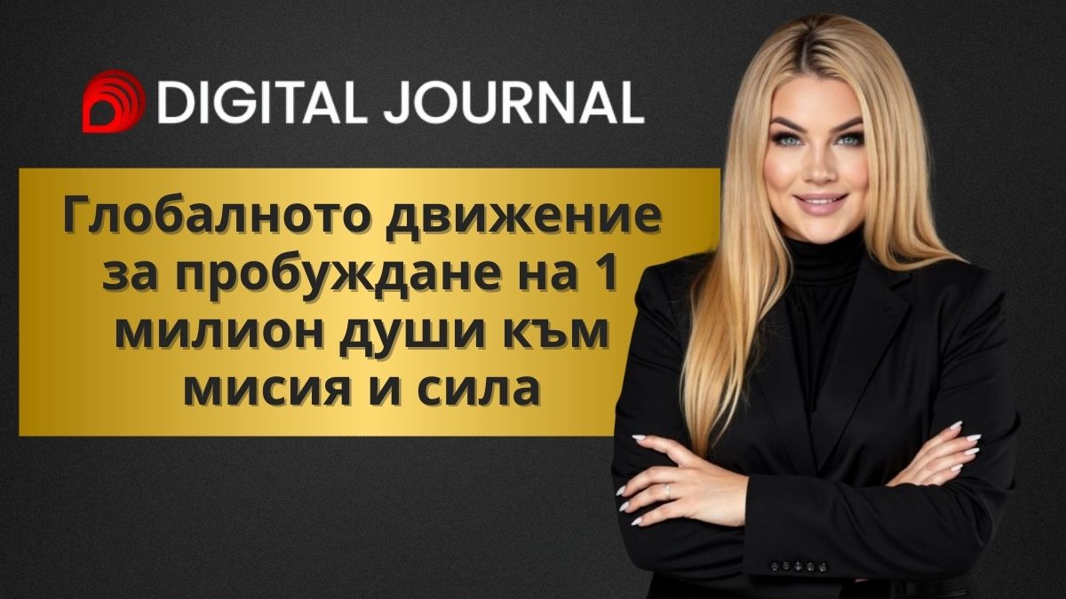 Представяне на Стояна Нацева в Digital Journal и глобалното движение за пробуждане на 1 милион души към мисия и сила