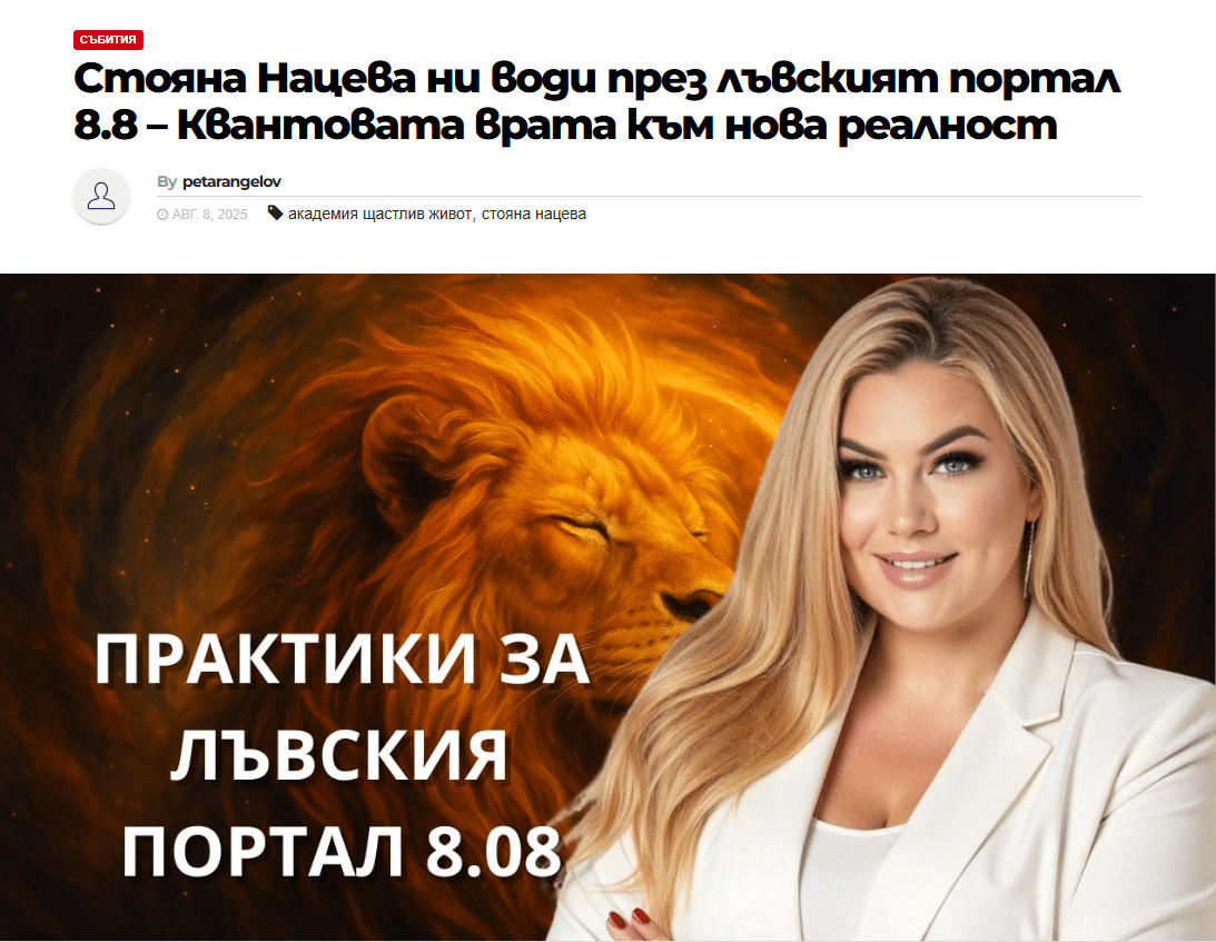 Статия в Анонс: Практики за Лъвския портал 8.08