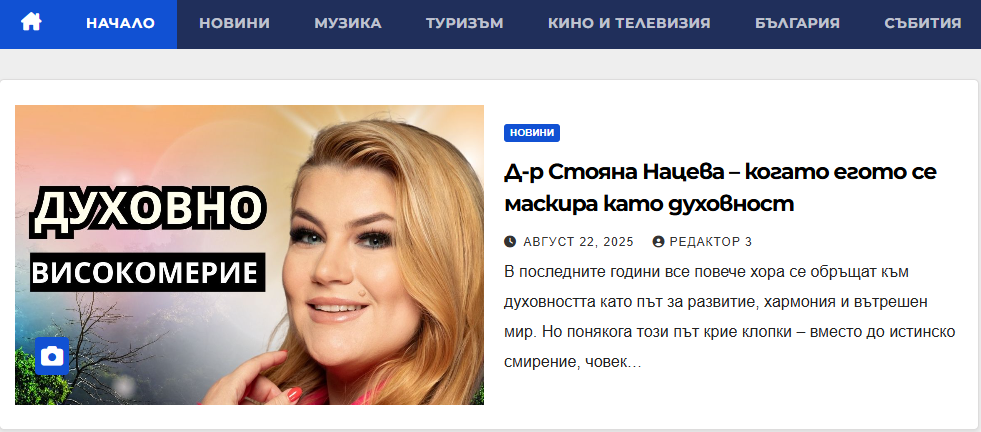 Статия в P-NEWS – Д-р Стояна Нацева: Когато егото се маскира като духовност