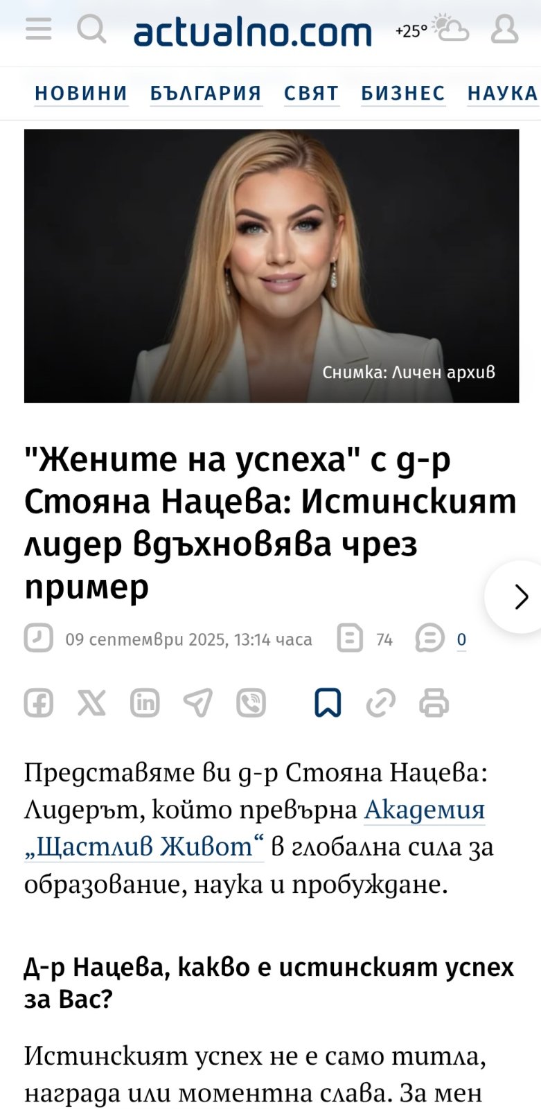 Статия в Актуално – „Жените на успеха“ с д-р Стояна Нацева: Истинският лидер вдъхновява чрез пример