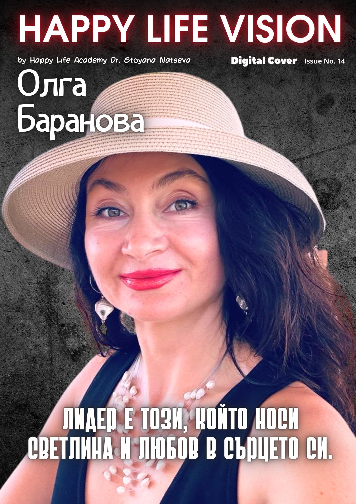Happy Life Vision с корица Олга Баранова