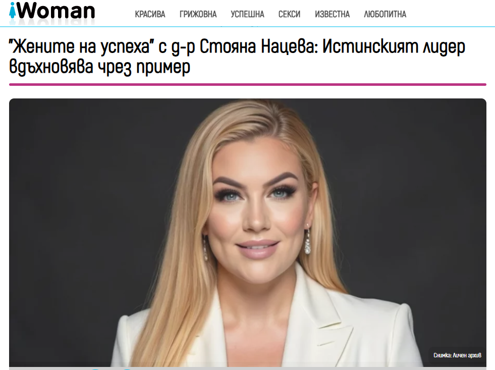 Статия в I Woman – „Жените на успеха“ с д-р Стояна Нацева: Истинският лидер вдъхновява чрез пример