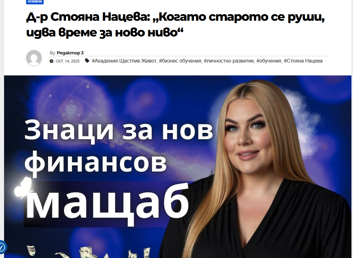 Статия в P-NEWS – Д-р Стояна Нацева: „Когато старото се руши, идва време за ново ниво“