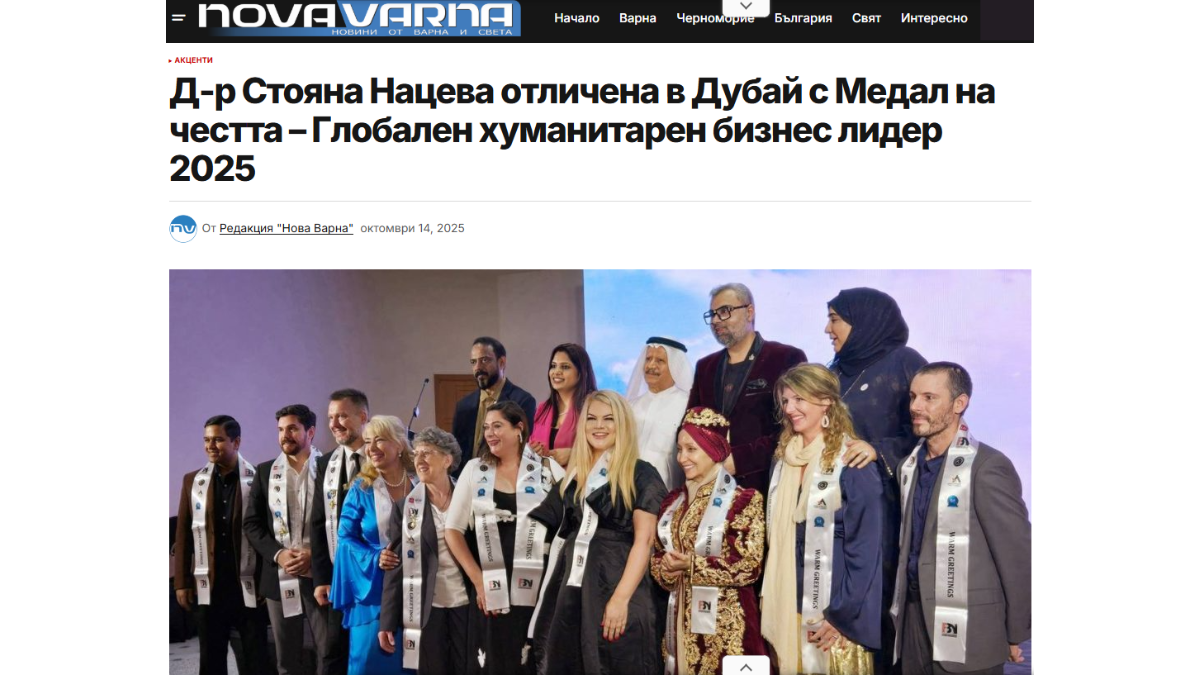 Статия в Нова Варна: Д-р Стояна Нацева отличена в Дубай с Медал на честта – Глобален хуманитарен бизнес лидер 2025