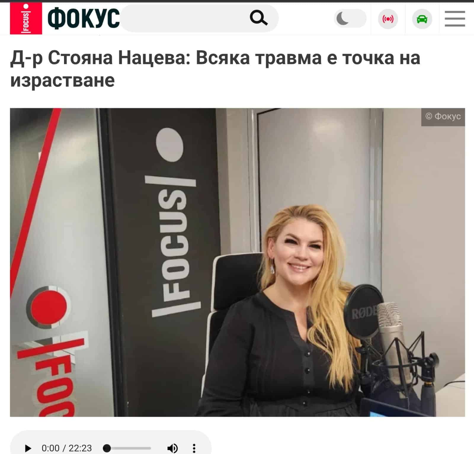 Д-р Стояна Нацева в „Утрото на Фокус“ на Радио „Фокус“: Всяка травма е точка на израстване