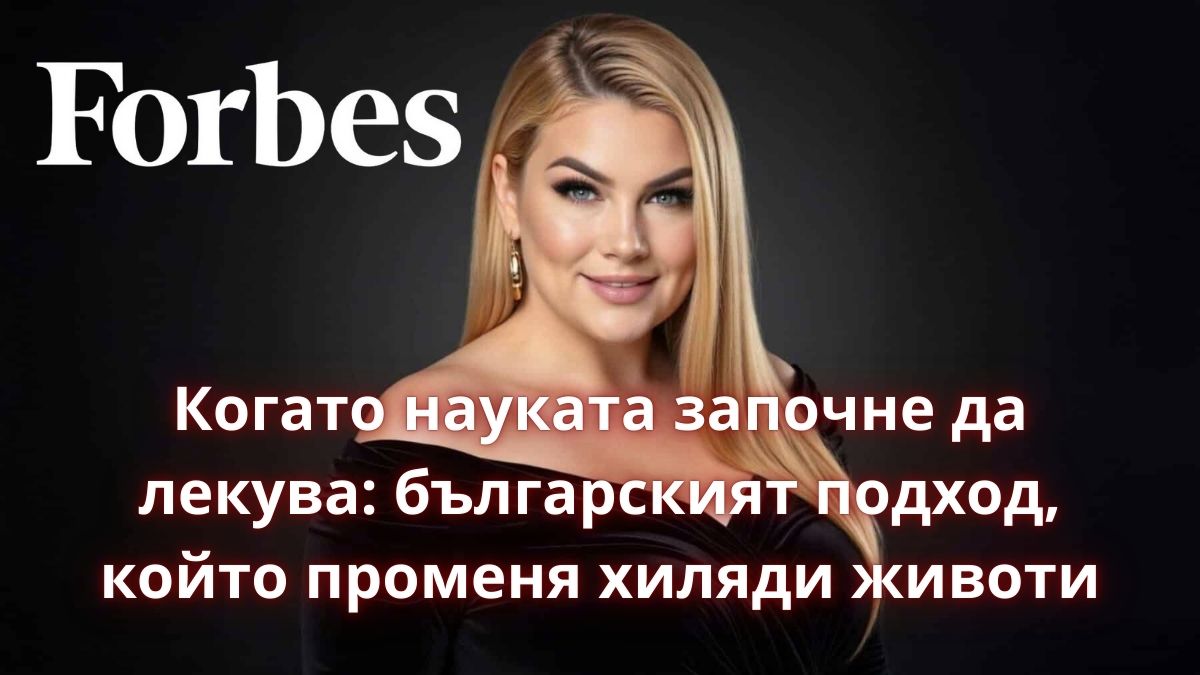 Статия във Forbes: Когато науката започне да лекува – българският подход, който променя хиляди животи