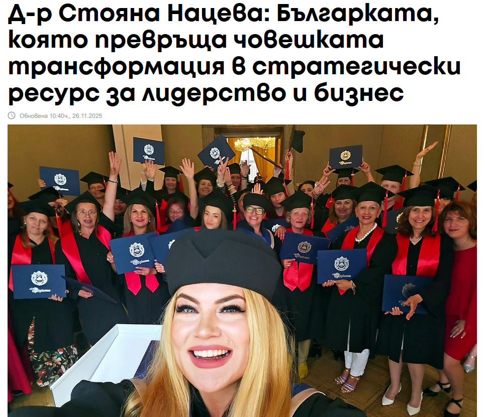 Статия в Manager.bg – Д-р Стояна Нацева: Българката, която превръща човешката трансформация в стратегически ресурс за лидерство и бизнес