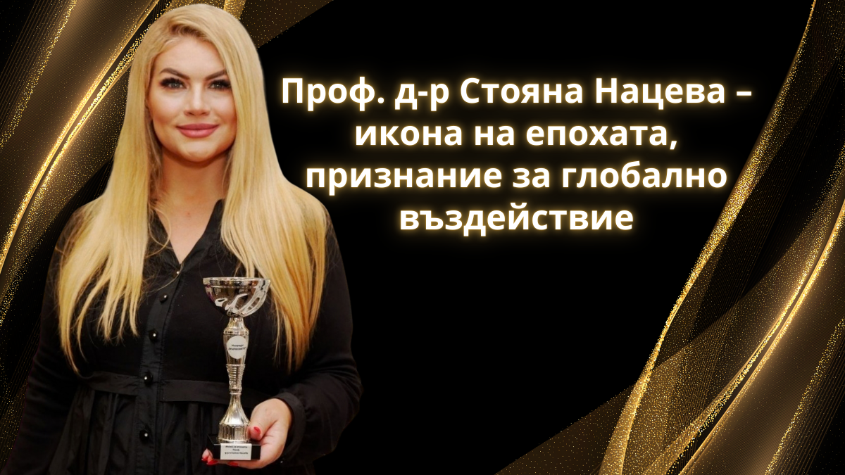 Проф. д-р Стояна Нацева – „Икона на епохата“ и символ на глобално въздействие