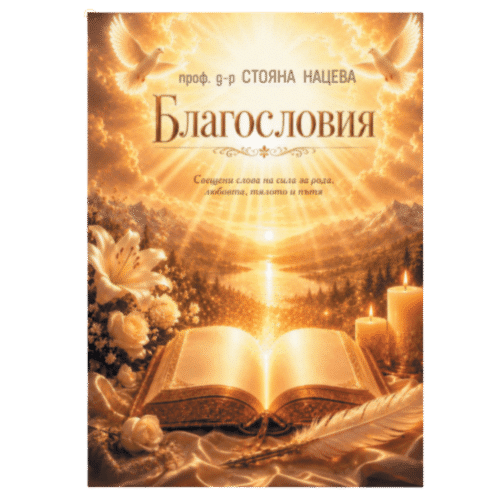 Обложка книги «Благословение» Стояны Нацевой