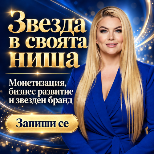 Звезда в своята ниша - монетизация, бизнес развитие и звезден бранд поток 4