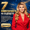 Мастърклас 7 КОМПЕТЕНТНОСТИ НА БЪДЕЩЕТО