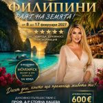 Духовно пътешествие Филипини