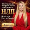Интегрирана професионална програма по НЛП – Практик и Мастър Практик поток 2