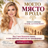 Запис от семинара Моето място в рода