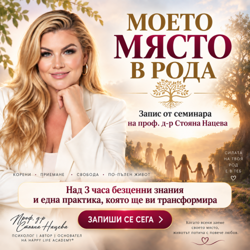 Запис от семинара Моето място в рода