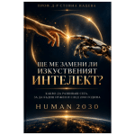 Безплатна PDF книга "Ще ме замени ли изкуствения интелект"