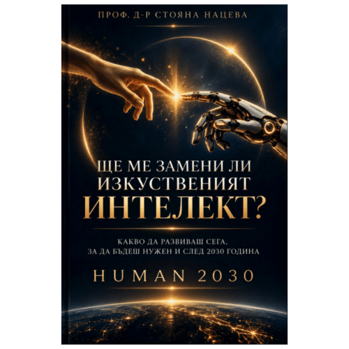 Безплатна PDF книга "Ще ме замени ли изкуствения интелект"