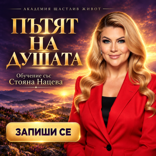 ТЕРАПЕВТИЧЕН МАРАТОН „ПЪТЯТ НА ДУШАТА“ – ПОТОК 9