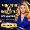 Мислене на победител - НЛП Коучинг поток 18