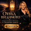 ОТВЪД ВИДИМОТО