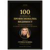 100 начина за професионална видимост електронна pdf книга