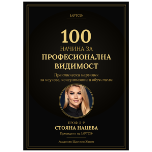 100 начина за професионална видимост електронна pdf книга