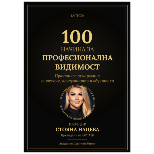 100 начина за професионална видимост електронна pdf книга