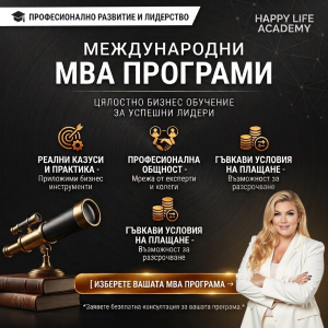 MBA програми на Академия Щастлив Живот