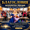 БЛАГОСЛОВИЯ Безплатна лекция и представяне на книга с проф. д-р Стояна Нацева в София